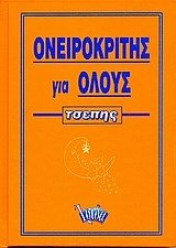 ΟΝΕΙΡΟΚΡΙΤΗΣ ΓΙΑ ΟΛΟΥΣ 070520