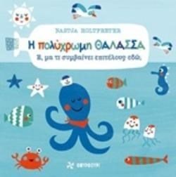 Η ΠΟΛΥΧΡΩΜΗ ΘΑΛΑΣΣΑ