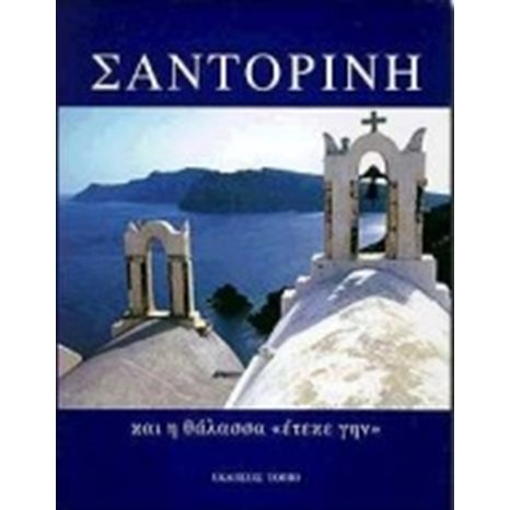 ΣΑΝΤΟΡΙΝΗ     ΚΑΙ Η ΘΑΛΑΣΣΑ ΕΤΕΚΕ ΓΗΝ