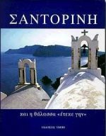 ΣΑΝΤΟΡΙΝΗ     ΚΑΙ Η ΘΑΛΑΣΣΑ ΕΤΕΚΕ ΓΗΝ