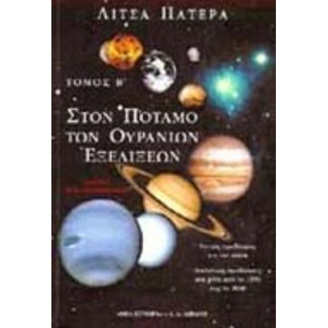 ΣΤΟΝ ΠΟΤΑΜΟ ΤΩΝ ΟΥΡΑΝΙΩΝ ΕΞΕΛΙΞΕΩΝ ΤΟΜΟΣ Β