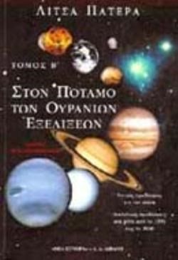ΣΤΟΝ ΠΟΤΑΜΟ ΤΩΝ ΟΥΡΑΝΙΩΝ ΕΞΕΛΙΞΕΩΝ ΤΟΜΟΣ Β