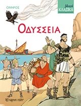ΜΙΚΡΑ ΚΛΑΣΙΚΑ  ΟΔΥΣΣΕΙΑ