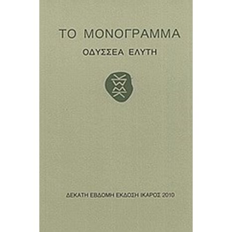 ΤΟ ΜΟΝΟΓΡΑΜΜΑ