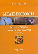 ΜΕΛΙΣΣΟΚΟΜΙΑ ΣΥΓΧΡΟΝΕΣ ΜΕΘΟΔΟΙ ΕΝΤΑΤΙΚΗΣ ΕΚΜΕΤΑΛΛΕΥΣΗΣ , ΕΚΔΟΣΗ 11η