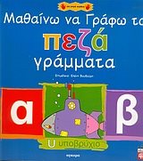 ΜΑΘΑΙΝΩ ΝΑ ΓΡΑΦΩ ΤΑ ΠΕΖΑ ΓΡΑΜΜΑΤΑ 21192