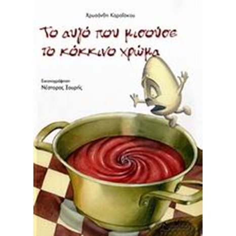 ΤΟ ΑΥΓΟ ΠΟΥ ΜΙΣΟΥΣΕ ΤΟ ΚΟΚΚΙΝΟ ΧΡΩΜΑ