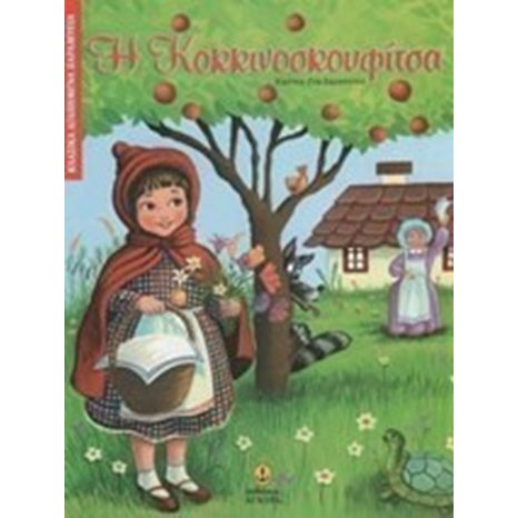 Η ΚΟΚΚΙΝΟΣΚΟΥΦΙΤΣΑ 23013