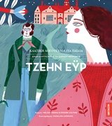 ΤΖΕΗΝ ΕΫΡ , ΚΛΑΣΙΚΗ ΛΟΓΟΤΕΧΝΙΑ ΓΙΑ ΠΑΙΔΙΑ