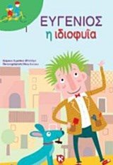 ΕΥΓΕΝΙΟΣ Η ΙΔΙΟΦΥΪΑ