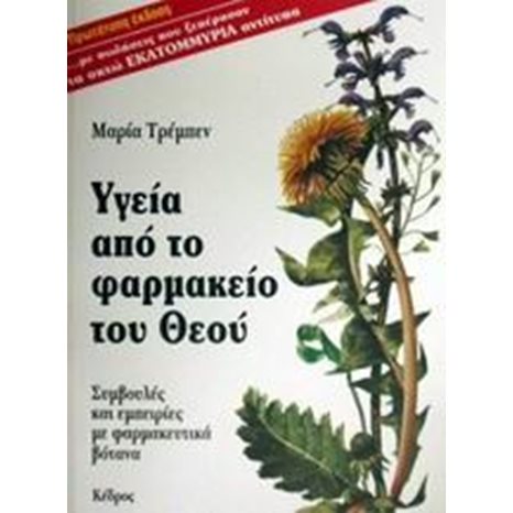 ΥΓΕΙΑ ΑΠΟ ΤΟ ΦΑΡΜΑΚΕΙΟ ΤΟΥ ΘΕΟΥ