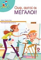 ΟΥΦ, ΑΥΤΟΙ ΟΙ ΜΕΓΑΛΟΙ !