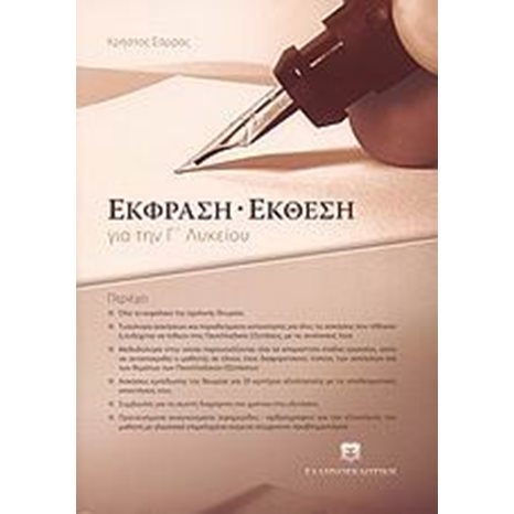 ΕΚΦΡΑΣΗ ΕΚΘΕΣΗ ΓΙΑ ΤΗΝ Γ ΛΥΚΕΙΟΥ