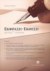 ΕΚΦΡΑΣΗ ΕΚΘΕΣΗ ΓΙΑ ΤΗΝ Γ ΛΥΚΕΙΟΥ