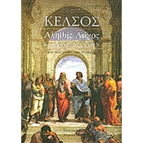 ΑΛΗΘΗΣ Ο ΛΟΓΟΣ ΚΑΤΑ ΧΡΙΣΤΙΑΝΩΝ