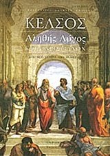 ΑΛΗΘΗΣ Ο ΛΟΓΟΣ ΚΑΤΑ ΧΡΙΣΤΙΑΝΩΝ