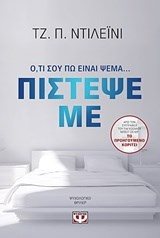 ΠΙΣΤΕΨΕ ΜΕ