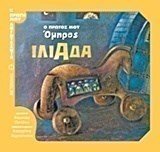 Ο πρώτος μου Όμηρος - Ιλιάδα  80414