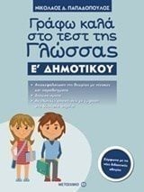 ΓΡΑΦΩ ΚΑΛΑ ΣΤΟ ΤΕΣΤ ΤΗΣ ΓΛΩΣΣΑΣ Ε ΔΗΜΟΤΙΚΟΥ 81014