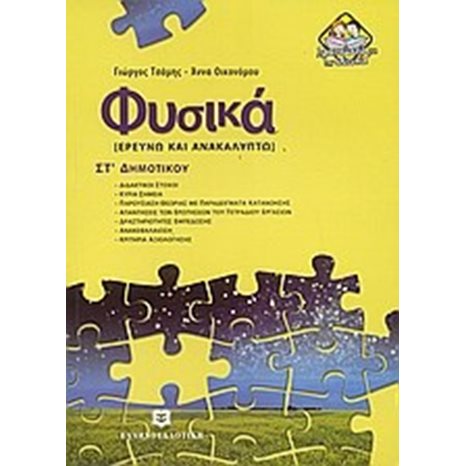ΦΥΣΙΚΑ ΣΤ ΔΗΜΟΤΙΚΟΥ (ΕΡΕΥΝΩ ΚΑΙ ΑΝΑΚΑΛΥΠΤΩ)