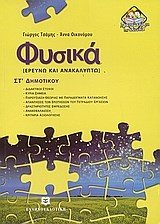 ΦΥΣΙΚΑ ΣΤ ΔΗΜΟΤΙΚΟΥ (ΕΡΕΥΝΩ ΚΑΙ ΑΝΑΚΑΛΥΠΤΩ)