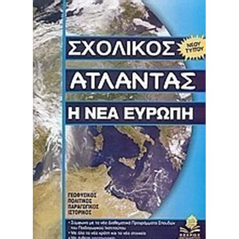 ΣΧΟΛΙΚΟΣ ΑΤΛΑΝΤΑΣ Η ΝΕΑ ΕΥΡΩΠΗ   ΝΕΟΥ ΤΥΠΟΥ