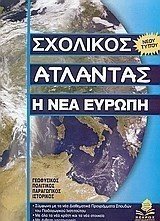 ΣΧΟΛΙΚΟΣ ΑΤΛΑΝΤΑΣ Η ΝΕΑ ΕΥΡΩΠΗ   ΝΕΟΥ ΤΥΠΟΥ