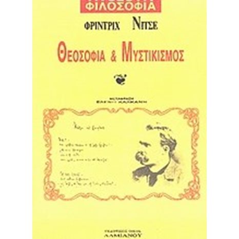 ΘΕΟΣΟΦΙΑ ΚΑΙ ΜΥΣΤΙΚΙΣΜΟΣ 058043