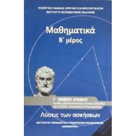 ΜΑΘΗΜΑΤΙΚΑ ΛΥΣΕΙΣ ΤΩΝ ΑΣΚΗΣΕΩΝ Β  ΜΕΡΟΣ Γ  ΓΕΝΙΚΟΥ ΛΥΚΕΙΟΥ ΘΕΤΙΚΩΝ ΣΠΟΥΔΩΝ ΚΑΙ ΣΠΟΥΔΩΝ ΟΙΚΟΝΟΜΙΑΣ & ΠΛΗΡΟΦΟΡΙΚΗΣ
