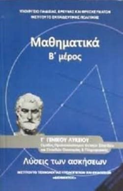 ΜΑΘΗΜΑΤΙΚΑ ΛΥΣΕΙΣ ΤΩΝ ΑΣΚΗΣΕΩΝ Β  ΜΕΡΟΣ Γ  ΓΕΝΙΚΟΥ ΛΥΚΕΙΟΥ ΘΕΤΙΚΩΝ ΣΠΟΥΔΩΝ ΚΑΙ ΣΠΟΥΔΩΝ ΟΙΚΟΝΟΜΙΑΣ & ΠΛΗΡΟΦΟΡΙΚΗΣ