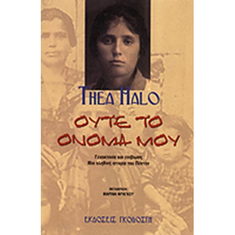 ΟΥΤΕ ΤΟ ΟΝΟΜΑ ΜΟΥ