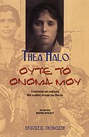 ΟΥΤΕ ΤΟ ΟΝΟΜΑ ΜΟΥ