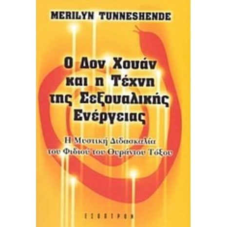 Ο ΔΟΝ ΧΟΥΑΝ ΚΑΙ Η ΤΕΧΝΗ ΤΗΣ ΣΕΞΟΥΑΛΙΚΗΣ ΕΝΕΡΓΕΙΑΣ
