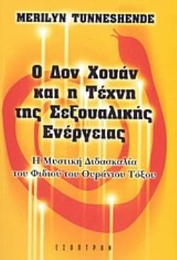 Ο ΔΟΝ ΧΟΥΑΝ ΚΑΙ Η ΤΕΧΝΗ ΤΗΣ ΣΕΞΟΥΑΛΙΚΗΣ ΕΝΕΡΓΕΙΑΣ