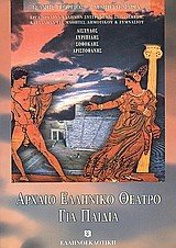 ΑΡΧΑΙΟ ΕΛΛΗΝΙΚΟ ΘΕΑΤΡΟ ΓΙΑ ΠΑΙΔΙΑ