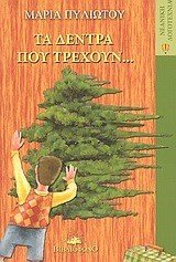 ΤΑ ΔΕΝΤΡΑ ΠΟΥ ΤΡΕΧΟΥΝ 92.9970