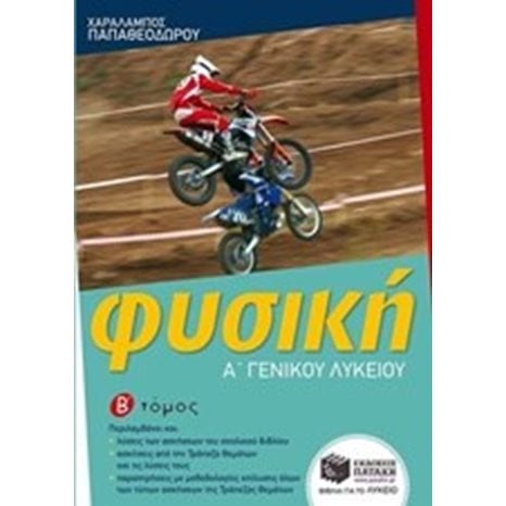 Φυσική Α΄ Γενικού Λυκείου (β΄ τόμος) 09921