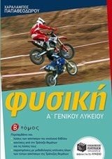 Φυσική Α΄ Γενικού Λυκείου (β΄ τόμος) 09921