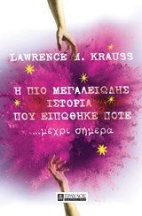 Η ΠΙΟ ΜΕΓΑΛΕΙΩΔΗΣ ΙΣΤΟΡΙΑ ΠΟΥ ΕΙΠΩΘΗΚΕ ΠΟΤΕ ... ΜΕΧΡΙ ΣΗΜΕΡΑ