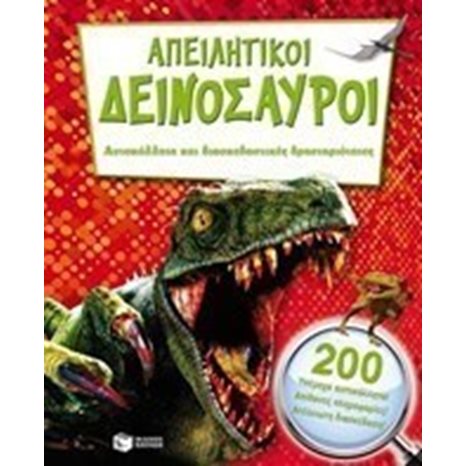 Απειλητικοί δεινόσαυροι 10297