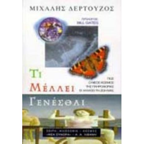 ΤΙ ΜΕΛΛΕΙ ΓΕΝΕΣΘΑΙ (ΒΙΒΛΙΟ ΠΡΟΣΦΟΡΑΣ)
