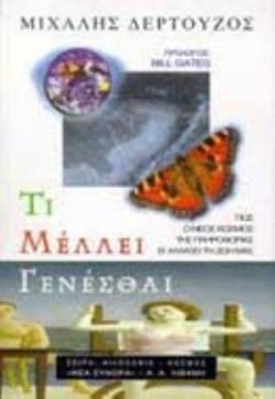 ΤΙ ΜΕΛΛΕΙ ΓΕΝΕΣΘΑΙ (ΒΙΒΛΙΟ ΠΡΟΣΦΟΡΑΣ)