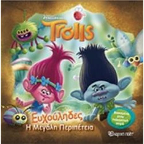 TROLLS , ΕΥΧΟΥΛΗΔΕΣ Η ΜΕΓΑΛΗ ΠΕΡΙΠΕΤΕΙΑ - ΒΙΒΛΙΟ 1