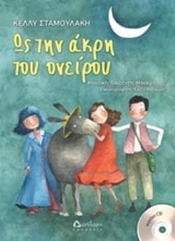 ΩΣ ΤΗΝ ΑΚΡΗ ΤΟΥ ΟΝΕΙΡΟΥ...