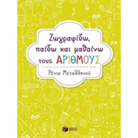Ζωγραφίζω, παίζω και μαθαίνω τους αριθμούς 10681