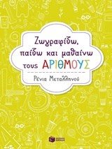 Ζωγραφίζω, παίζω και μαθαίνω τους αριθμούς 10681