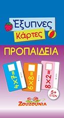 ΖΟΥΖΟΥΝΙΑ ΕΞΥΠΝΕΣ ΚΑΡΤΕΣ ΠΡΟΠΑΙΔΕΙΑ 5+