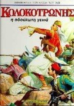 ΚΟΛΟΚΟΤΡΩΝΗΣ Η ΑΔΟΥΛΩΤΗ ΓΕΝΙΑ 0201