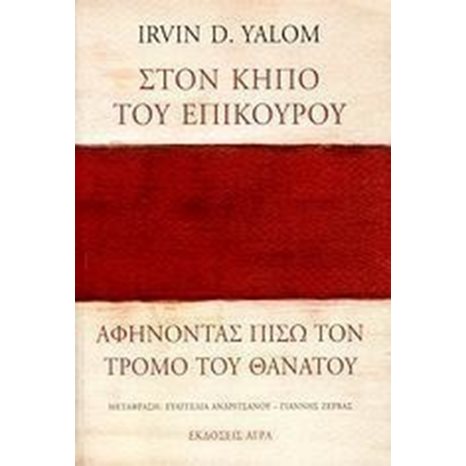 ΣΤΟΝ ΚΗΠΟ ΤΟΥ ΕΠΙΚΟΥΡΟΥ