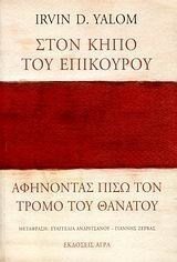 ΣΤΟΝ ΚΗΠΟ ΤΟΥ ΕΠΙΚΟΥΡΟΥ
